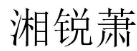 湘锐萧 